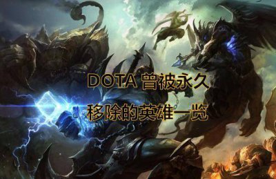 dota被删除的4个英雄 dota英雄大全资料