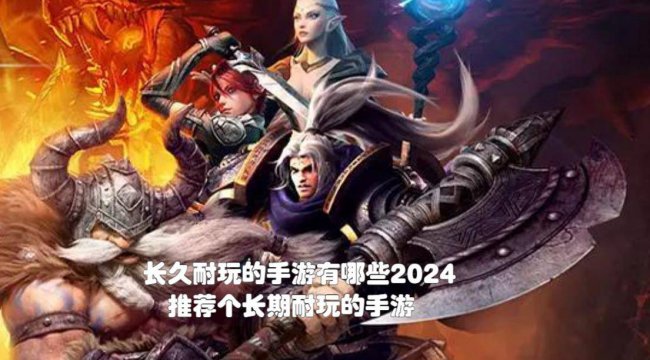 长期耐玩的手游游戏排行榜