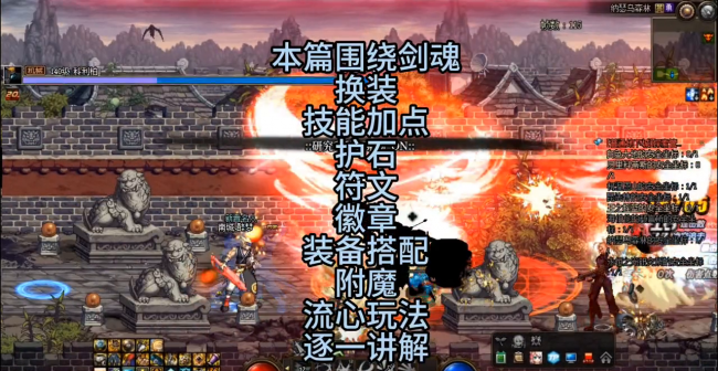 100级剑魂刷图加点攻略