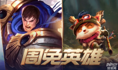 lol官网周免英雄有哪些 lol本周免费英雄最新