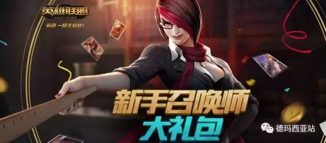 lol新手礼包领取地址在哪