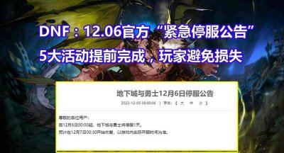 dnf紧急停服活动怎么取消 dnf停机维护公告最新