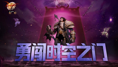 dnf时空之门在哪里打开