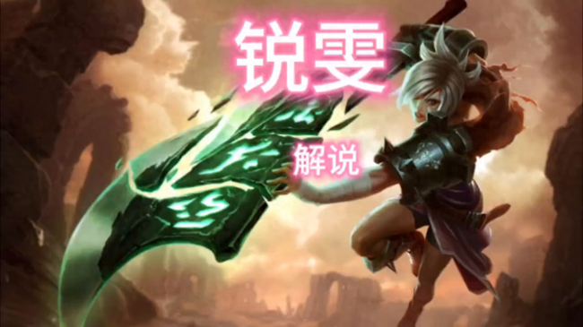lol锐雯出装天赋