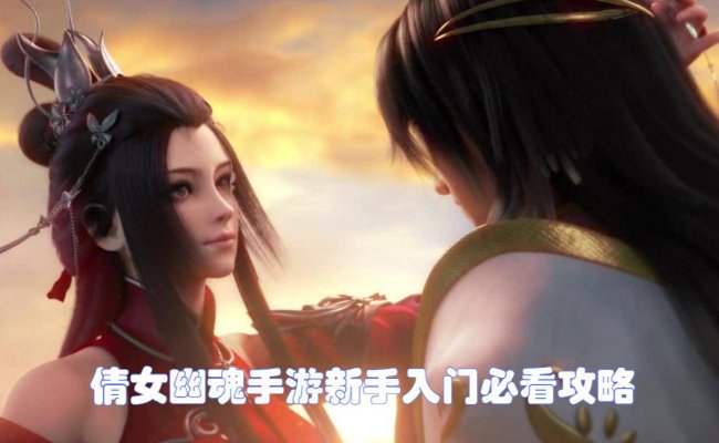 倩女幽魂怎么玩教程