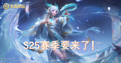 王者荣耀新赛季s25开始时间 王者荣耀S24赛季结束时间分析