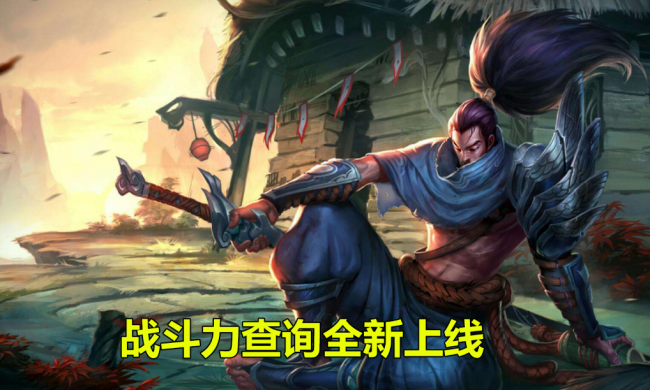 英雄联盟战斗力怎么算出来的