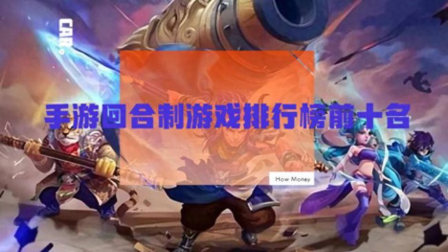 回合制手游排行榜前十名