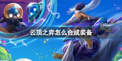 云顶之弈装备合成图详细介绍 云顶最简单无脑的阵容
