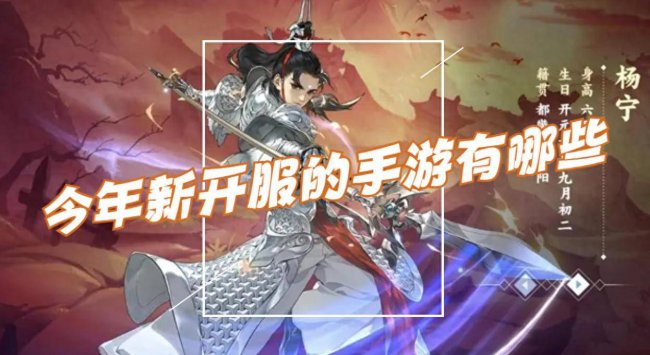 最新开服手游排行榜