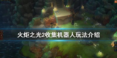 火炬之光2机器人零件任务教程 火炬之光2单机最厉害的职业