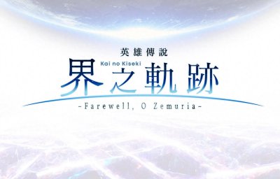 英雄传说轨迹系列顺序怎么看 轨迹系列需要按顺序排例