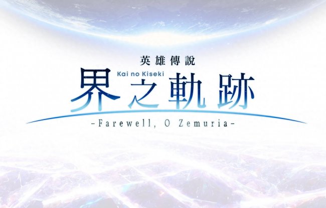 英雄传说轨迹系列顺序怎么看