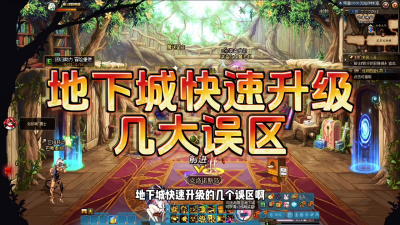 dnf升级100最快的方法 dnf93到100升级快的方法