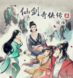 仙剑5续传完整全攻略 仙剑5续传所有外装的获得方法