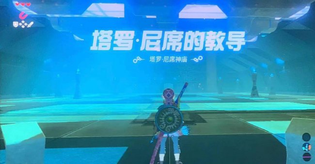 塞尔达希贝尼罗神庙怎么过