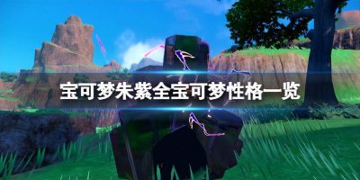 内敛性格宝可梦加什么 口袋妖怪性格表大全