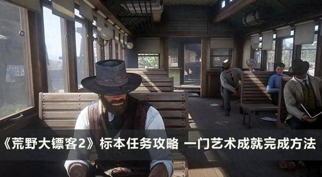 荒野大镖客2任务流程