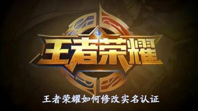 王者荣耀怎么改实名认证 成长守护平台强制解除方法