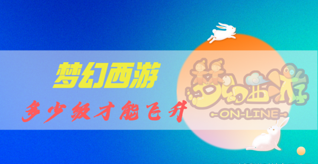 梦幻西游飞升剧情攻略最新