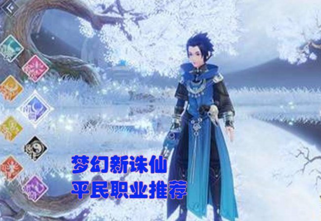 梦幻诛仙手游职业推荐