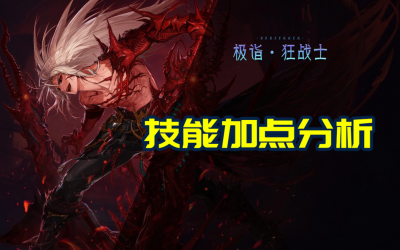 狱血魔神100级加点 2024红眼110级版本技能放置