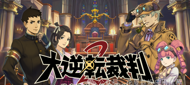 逆转裁判2攻略图文