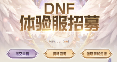 dnf体验服入口官网 地下城与勇士手游体验服申请