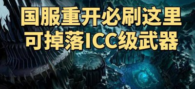 残破的剑柄任务流程攻略 巫妖王剑柄任务详细流程分享