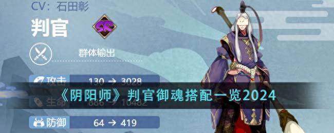 阴阳师判官御魂搭配推荐