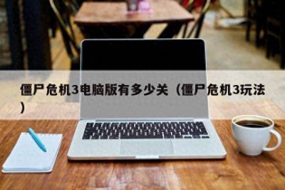 僵尸危机3双人版怎么玩 僵尸危机小游戏无敌版