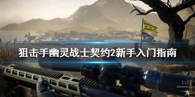 狙击手幽灵战士2攻略视频