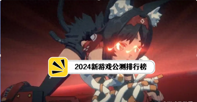 最新公测的大型手游 手游最火的游戏排行榜