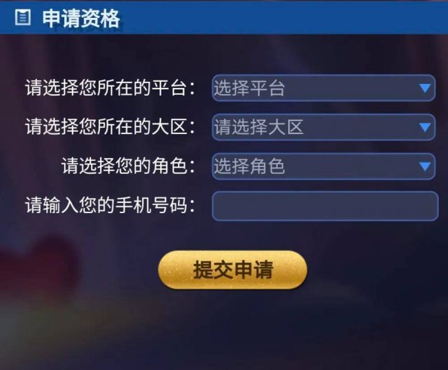 王者体验服申请官网抢号入口
