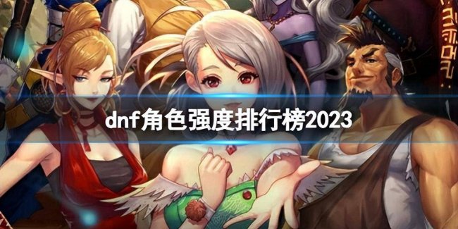 dnf70版本超一线职业排行