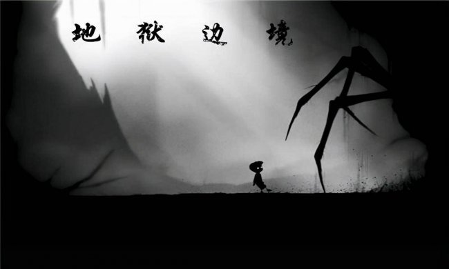 地狱边境通关攻略第一关