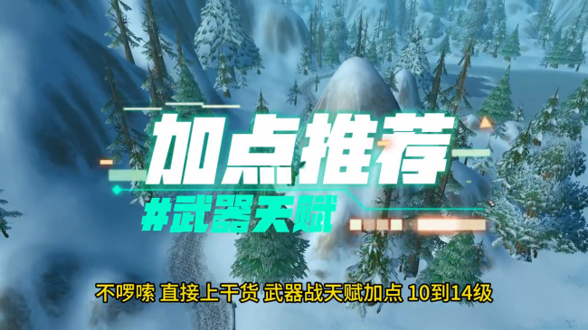 武器战士天赋怎么点满