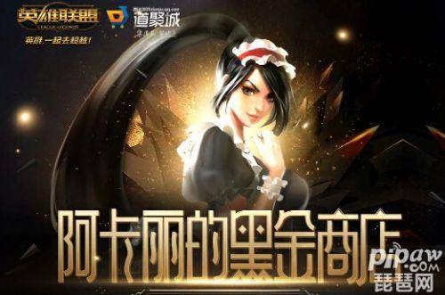 阿卡丽的黑金商店入口