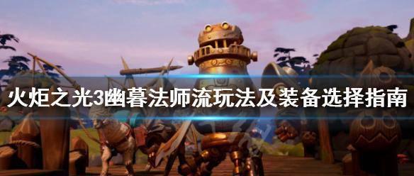 火炬之光3闪电法师加点攻略
