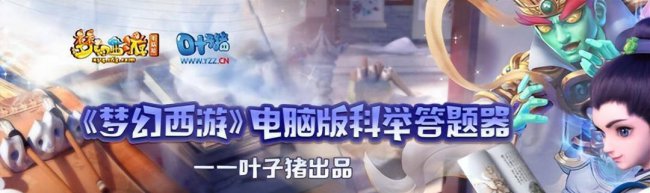 梦幻科举攻略在哪里看