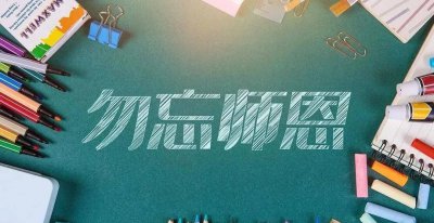 家长对教师节的祝福语有哪些 感谢老师和家委的付出的句子