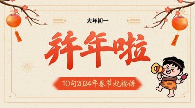 简短的春节短信祝福语大全 2024年新年祝福贺词