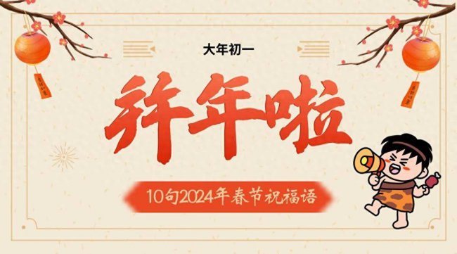 简短的春节短信祝福语大全