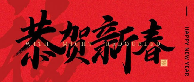 简短的春节短信祝福语大全