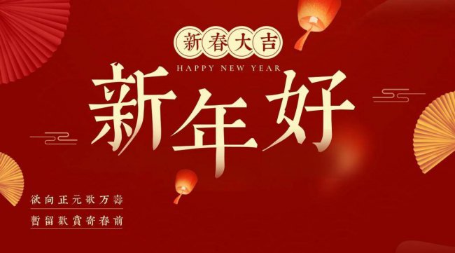 简短的春节短信祝福语大全