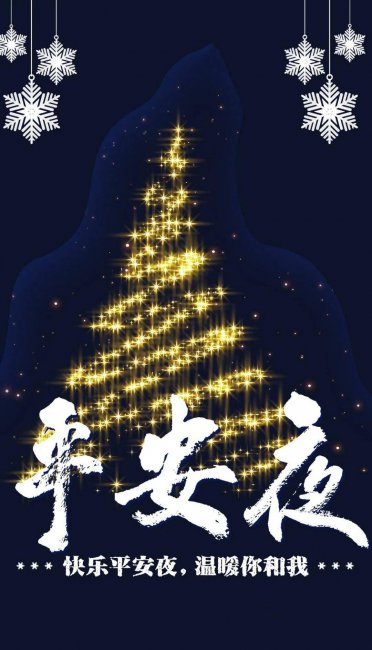 平安夜祝福语短句有哪些