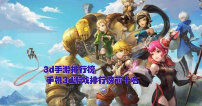 手游3d游戏排行榜前十名