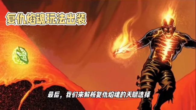 复仇焰魂出装顺序