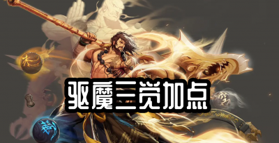 100级驱魔师法驱刷图加点 驱魔师100级加点攻略大全
