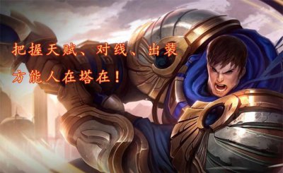 德玛符文天赋s11最新天赋是什么 德玛上单天赋符文选择